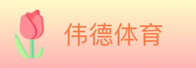 伟德体育 logo